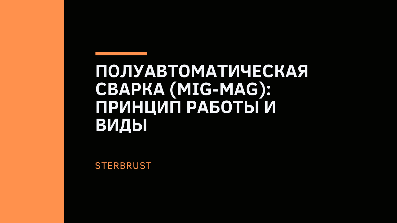 Полуавтоматическая сварка (MIG-MAG): принцип работы и виды