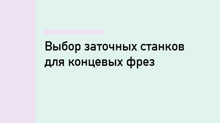 Как выбрать станок для заточки концевых фрез Как выбрать станок для заточки концевых фрез
