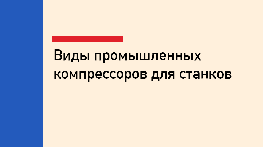 Виды промышленных компрессоров для станков по металлу