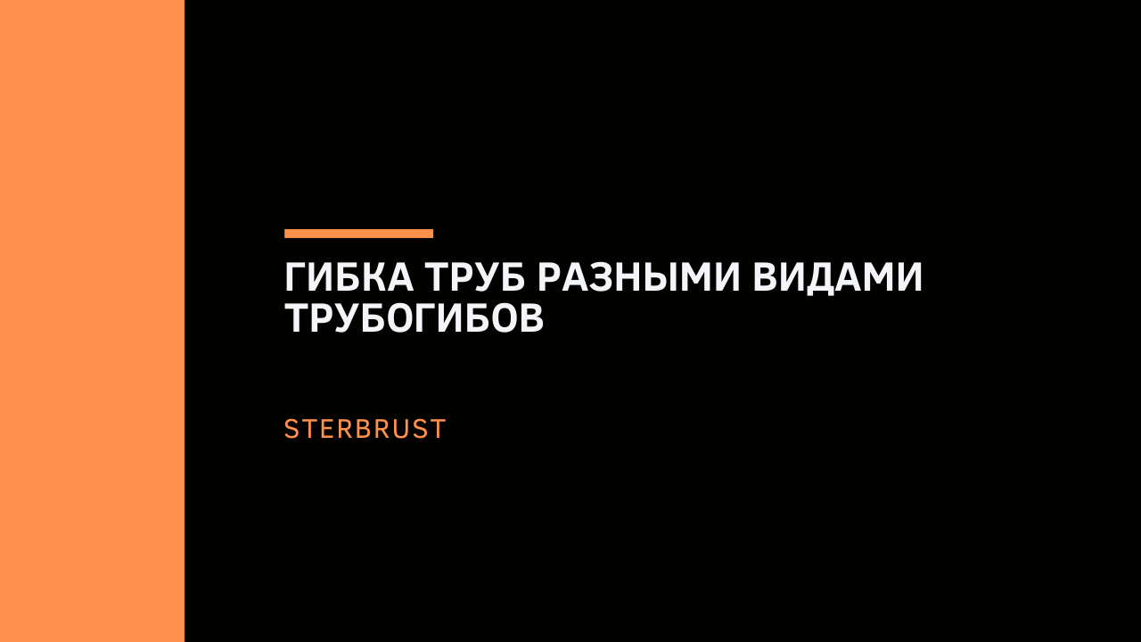 Гибка труб разными видами трубогибов
