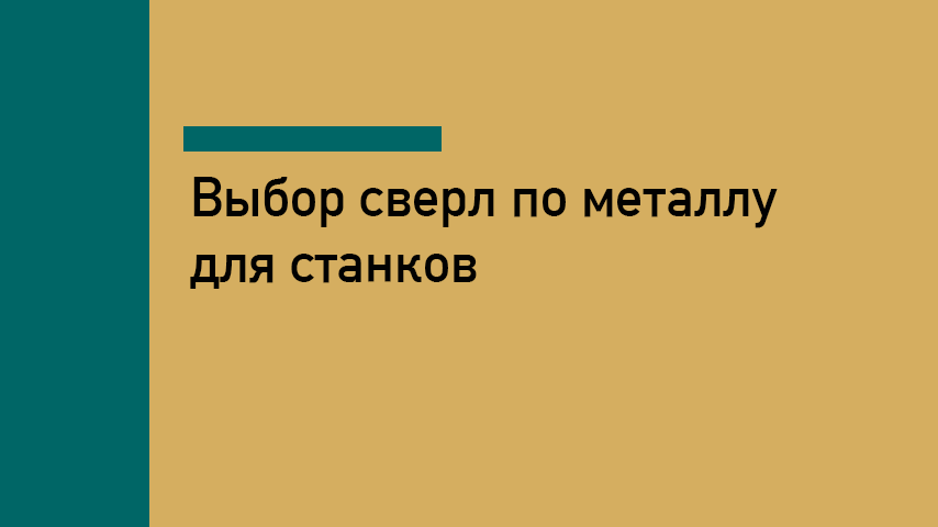 Как выбрать сверло по металлу для станка: типы, материалы, геометрия, хвостовики