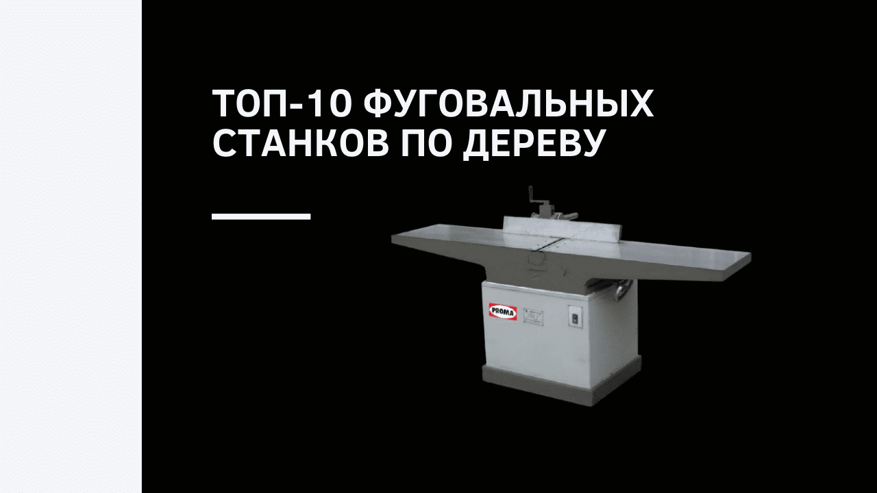 Топ-10 фуговальных станков по дереву