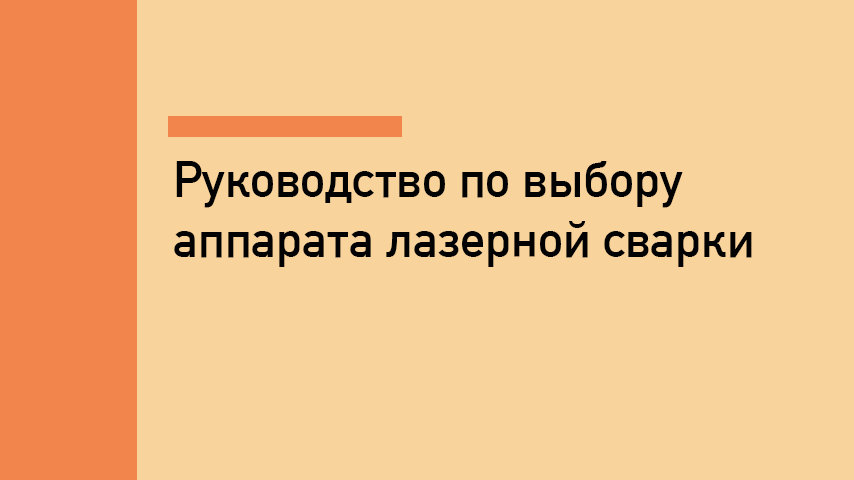  Как выбрать аппарат лазерной сварки