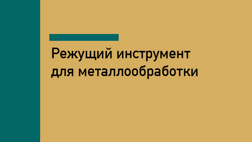  Режущий инструмент для металлообработки