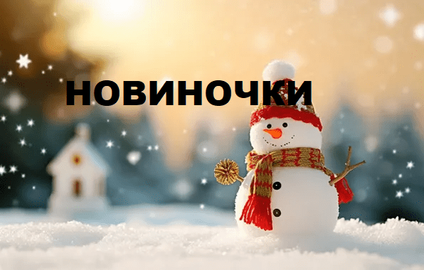 Новинки зимы! 