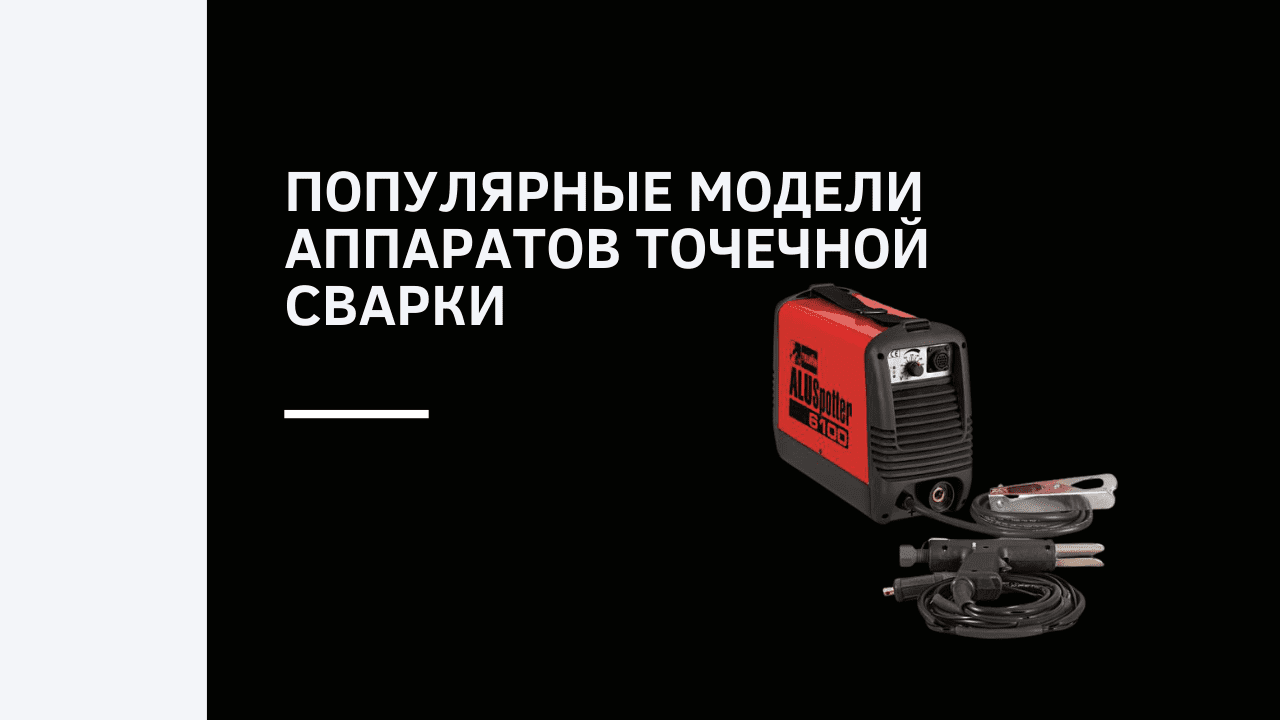 Популярные модели аппаратов точечной сварки