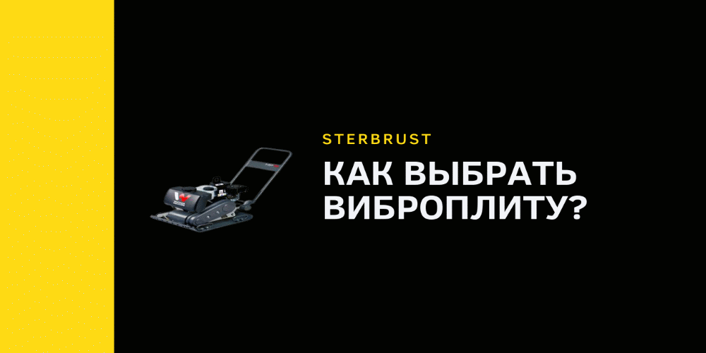 Как выбрать виброплиту?