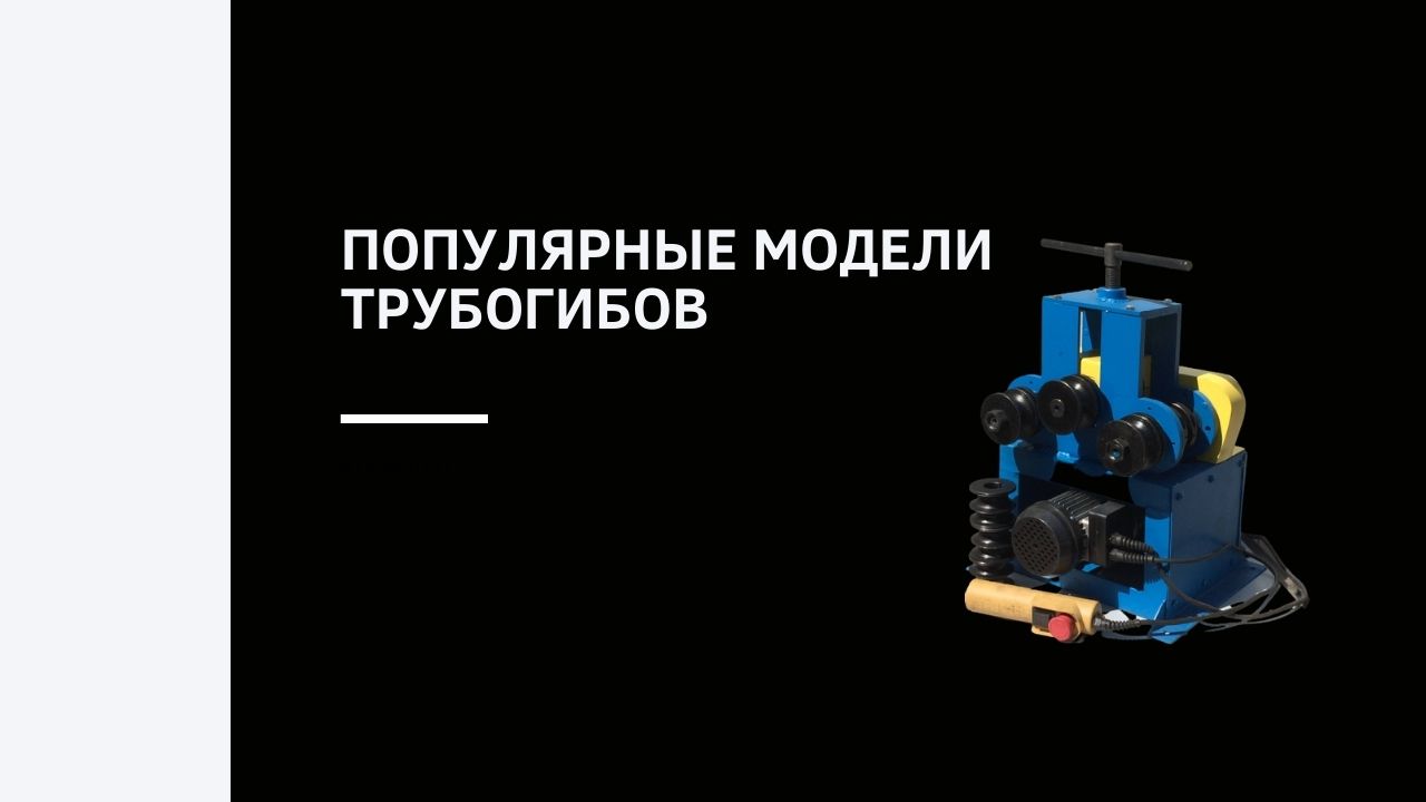 Популярные модели трубогибов