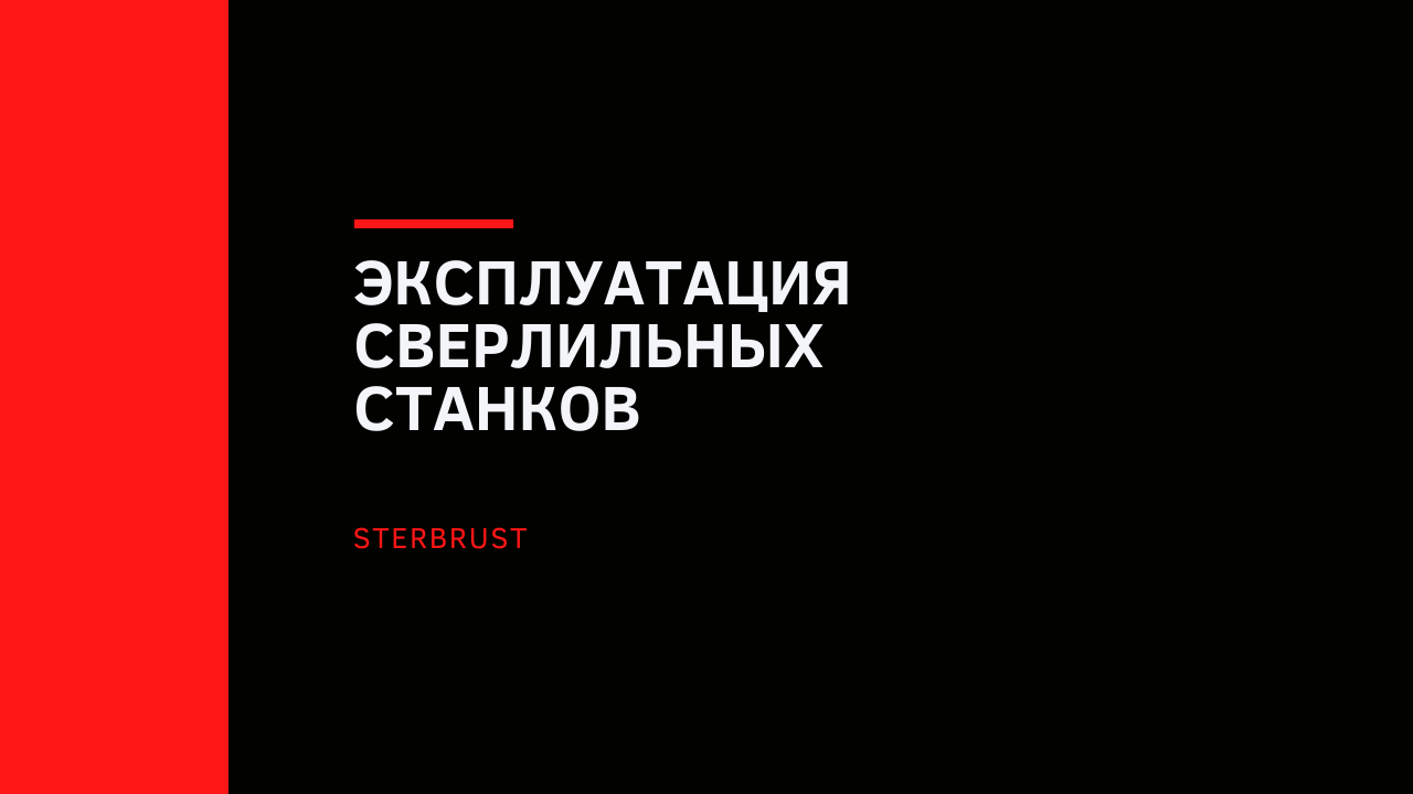 Эксплуатация сверлильных станков