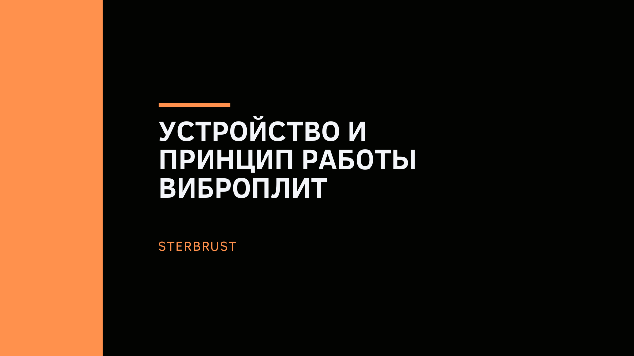 Устройство и принцип работы виброплит