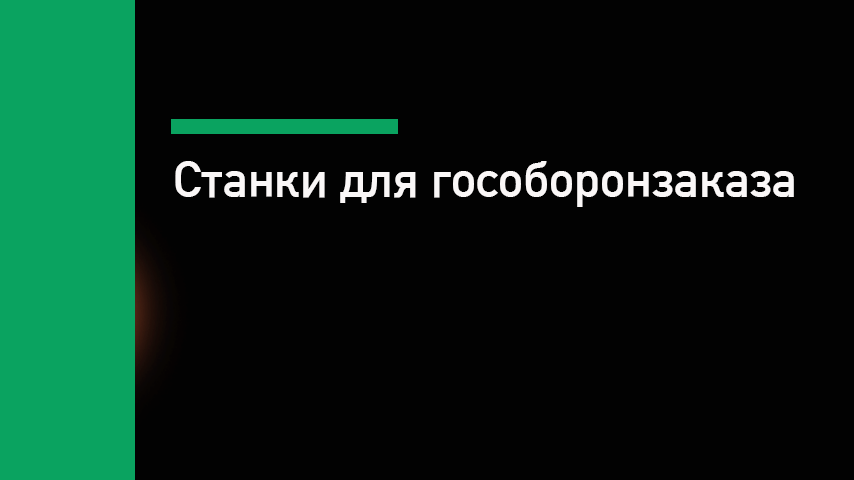 Станки для гособоронзаказа - требования, документация, спецсчета