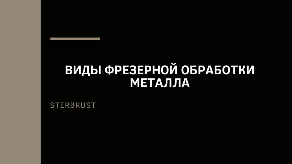 Виды фрезерной обработки металла