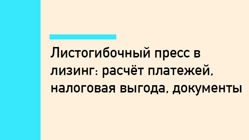 Листогибочный пресс в лизинг: расчёт платежей, налоговая выгода, документы