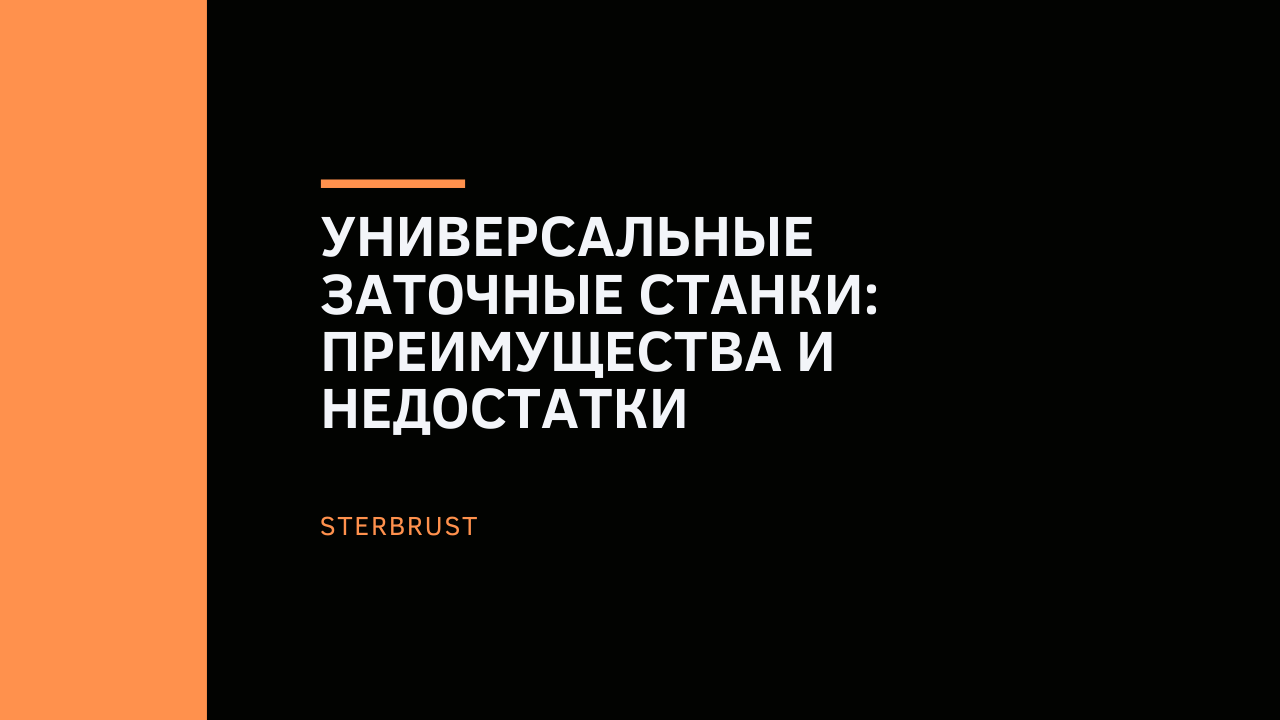 Универсальные заточные станки: преимущества и недостатки