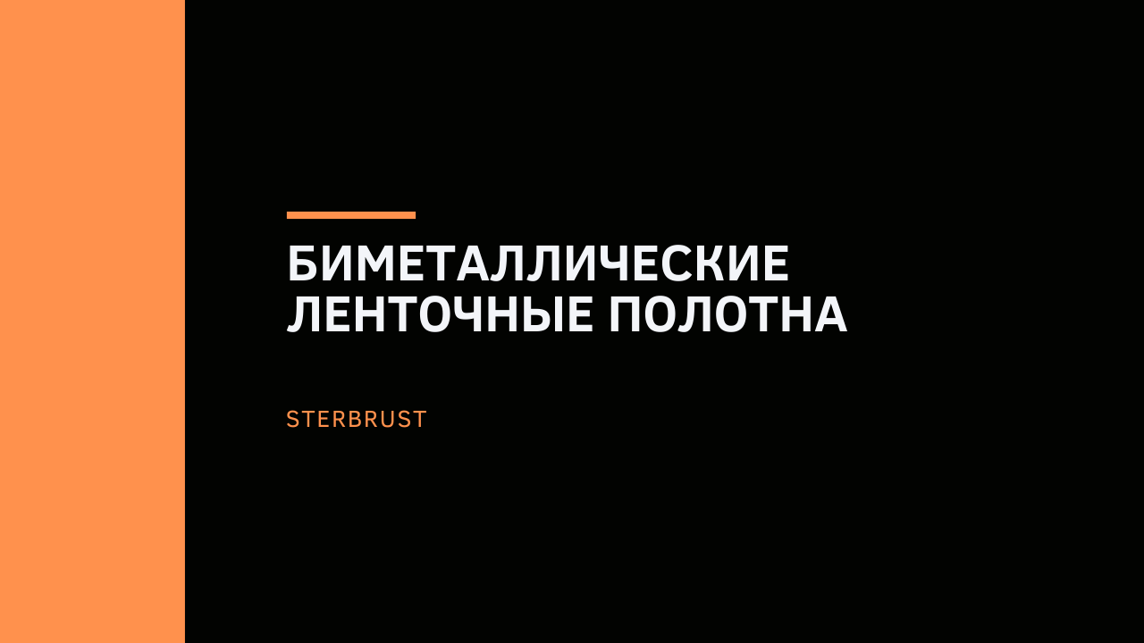 Биметаллические ленточные полотна