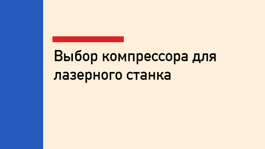 Компрессор для лазерного станка по металлу