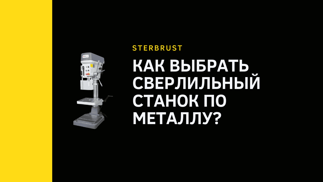Как выбрать сверлильный станок