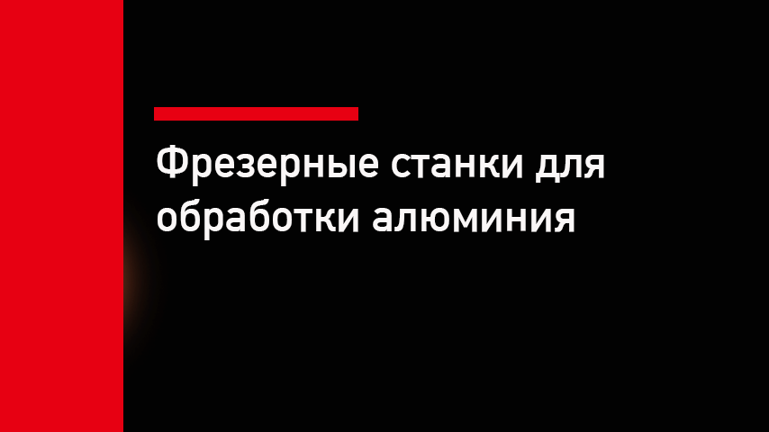 Фрезерный станок для алюминия