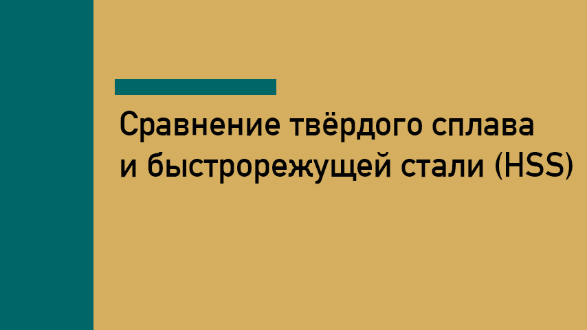 Твёрдый сплав vs быстрорежущая сталь (HSS)
