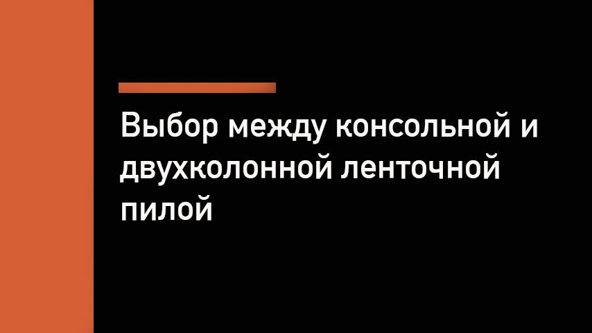  Консольный или двухколонный ленточнопильный станок — какой выбрать