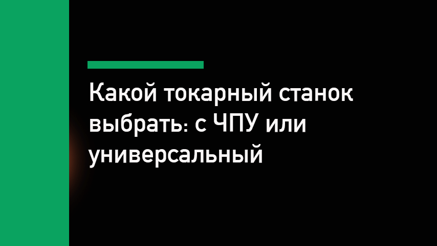 Токарный станок с ЧПУ vs универсальный