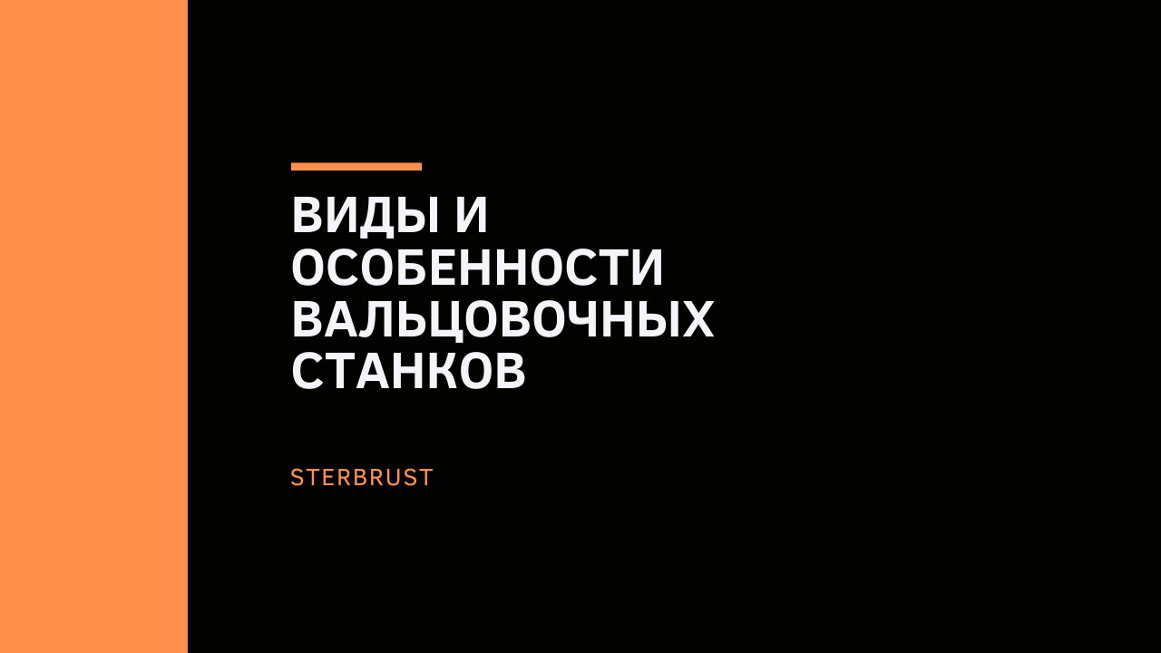 Виды и особенности вальцовочных станков
