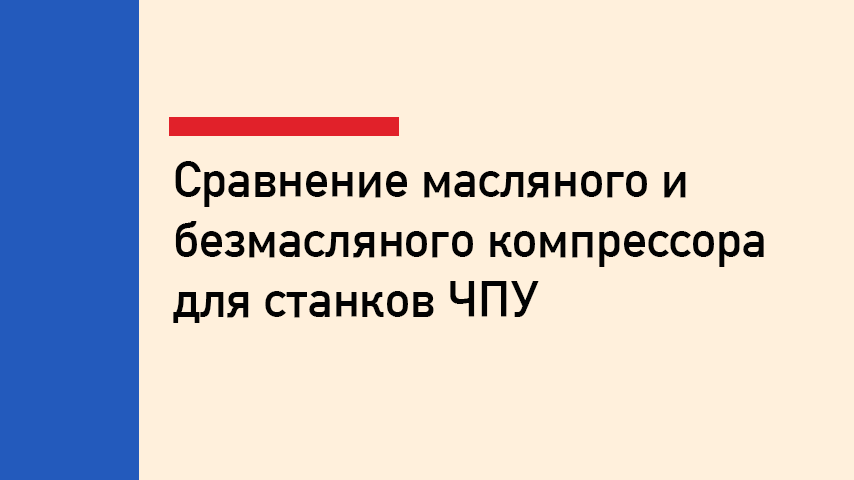 Масляный или безмасляный компрессор для станков