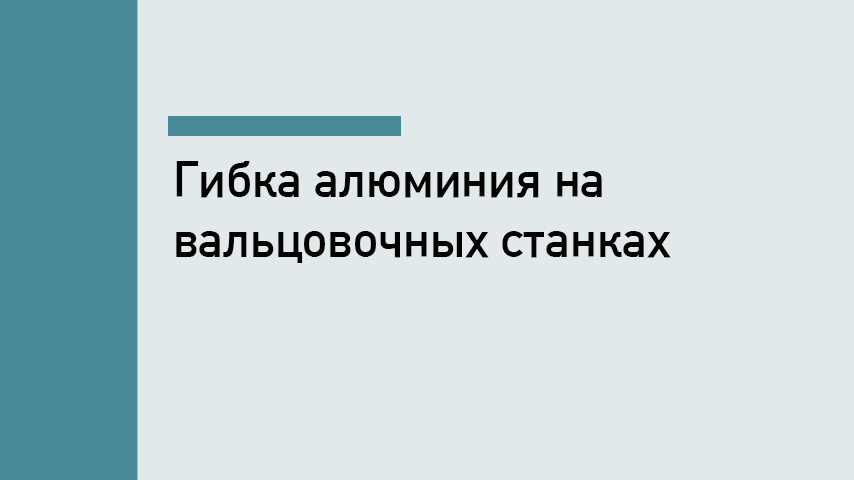 Гибка алюминия