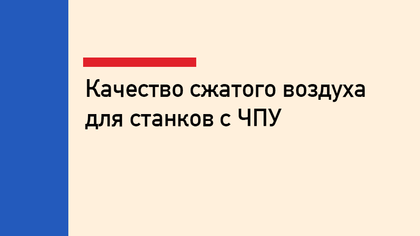 Качество сжатого воздуха для станков с ЧПУ Качество сжатого воздуха для станков с ЧПУ