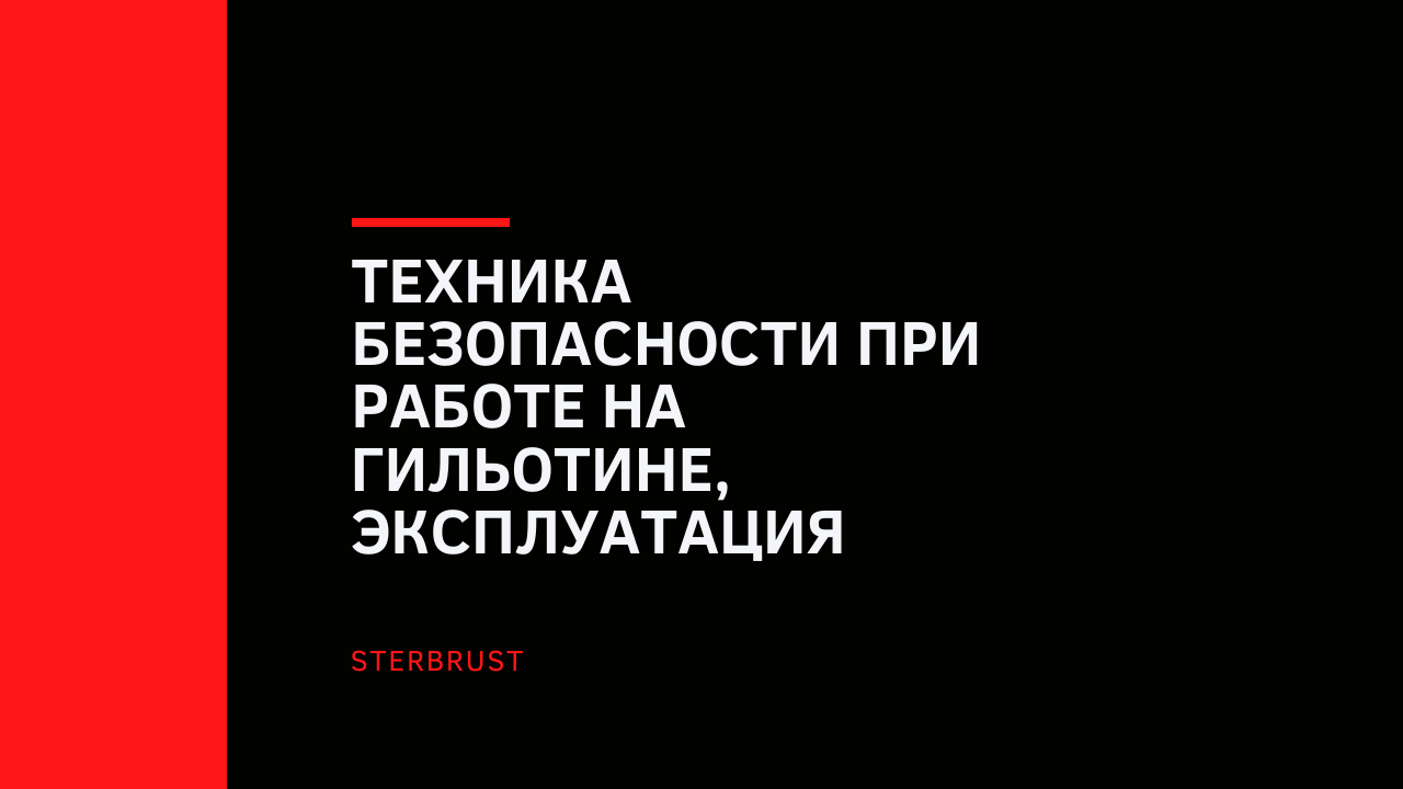 Техника безопасности при работе на гильотине, эксплуатация