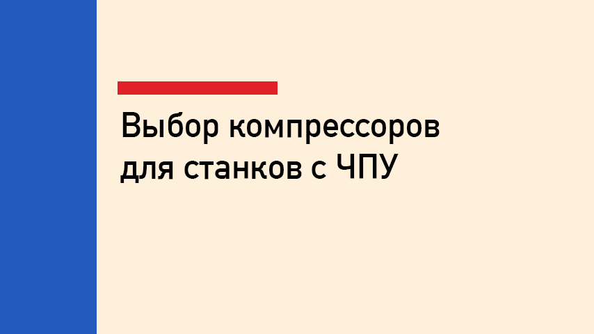 Какой компрессор нужен для станка с ЧПУ