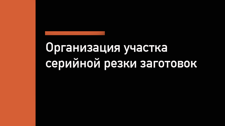 Серийная резка металла — как организовать участок и выбрать оборудование
