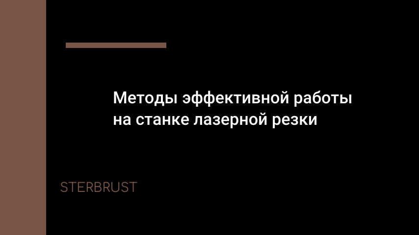 Методы эффективной работы на станке лазерной резки Методы эффективной работы на станке лазерной резки