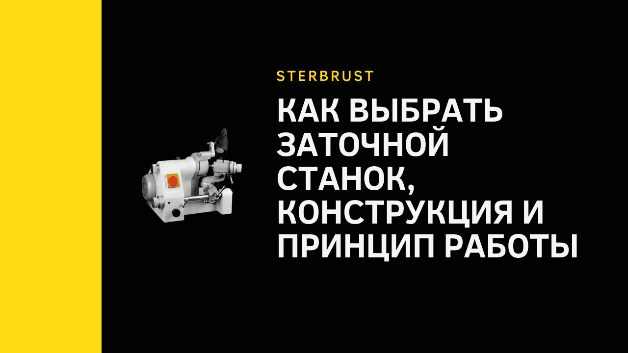 Как выбрать заточной станок, конструкция и принцип работы