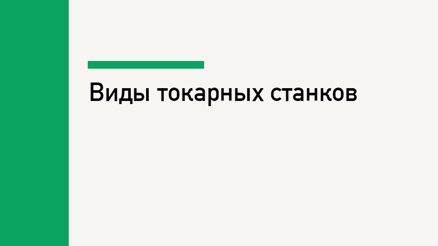 Виды токарных станков 