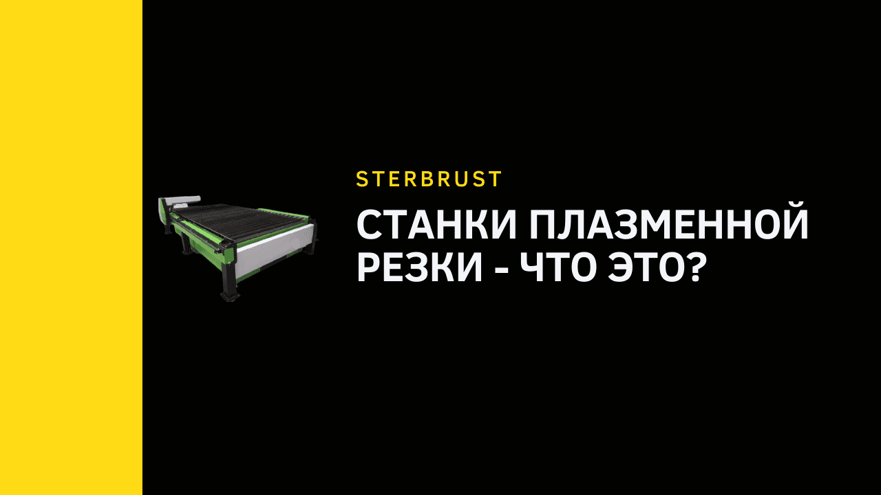 Станки плазменной резки