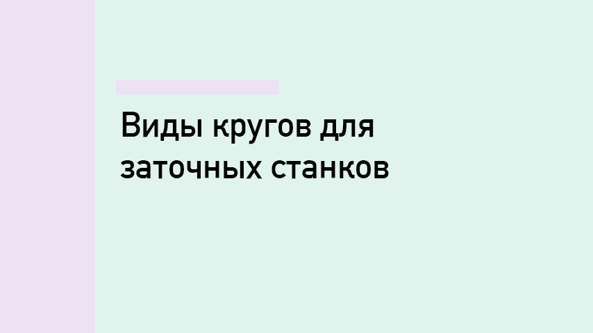 Круги для заточных станков: CBN, SDC, абразивные
