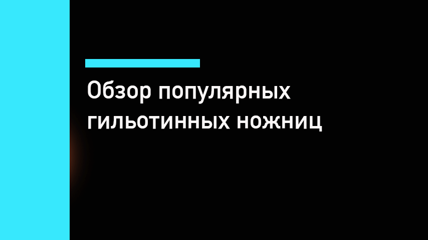 Популярные гильотинные ножницы по металлу