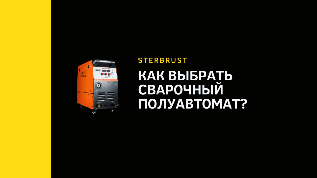 Как выбрать сварочный полуавтомат?
