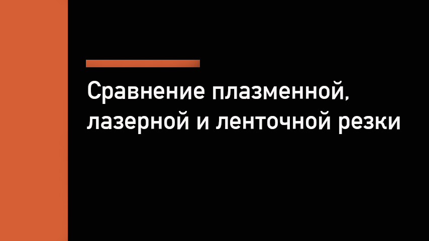 Плазменная, лазерная или ленточнопильная резка — сравнение технологий