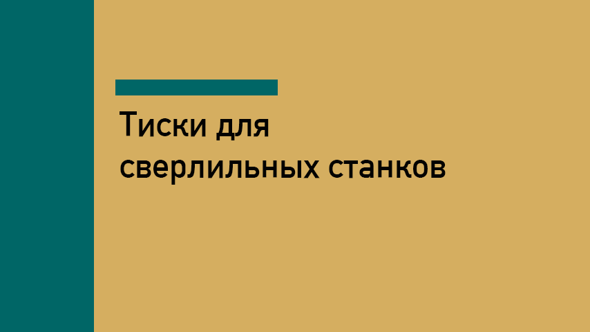 Тиски для сверлильного станка