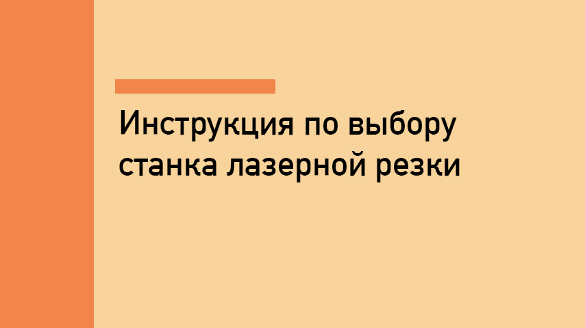Как выбрать лазерный станок для резки металла