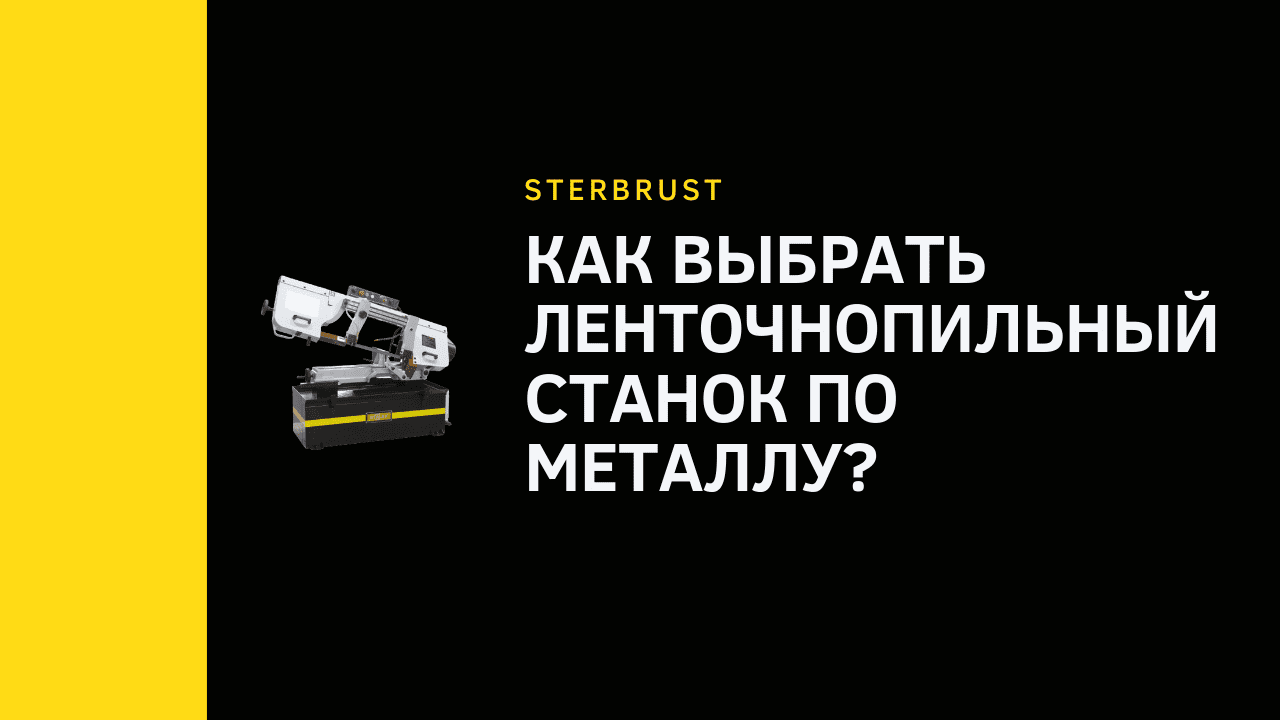 Как выбрать ленточнопильный станок по металлу?