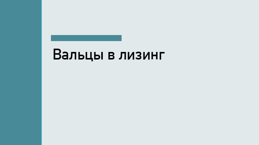 Вальцовочный станок в лизинг: условия, расчёт и преимущества