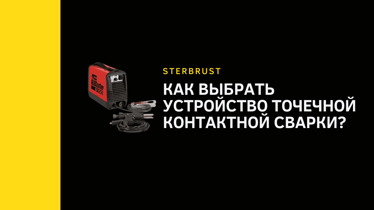 Как выбрать устройство точечной контактной сварки?
