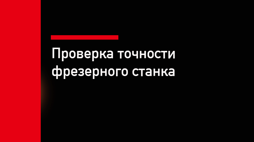 Как проверить точность фрезерного станка