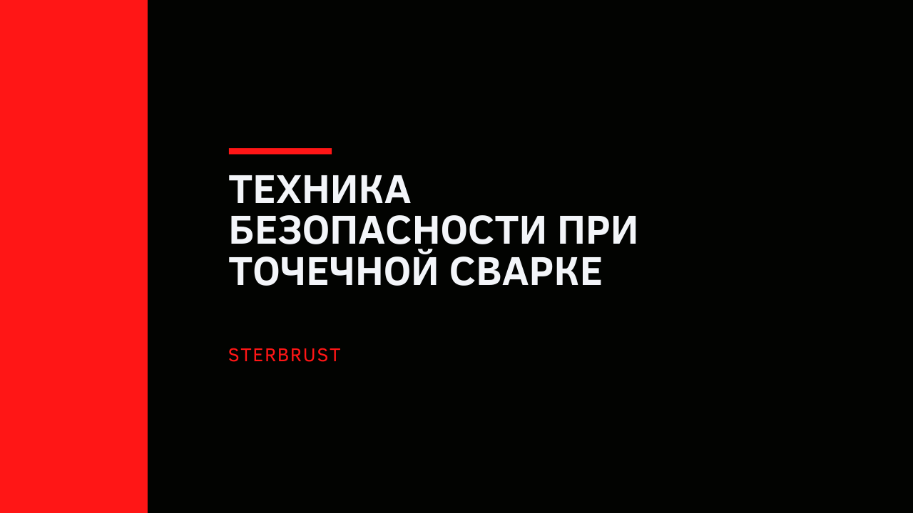 Техника безопасности при точечной сварке
