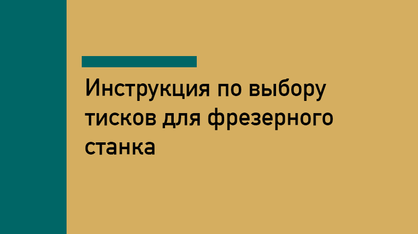 Тиски для фрезерного станка