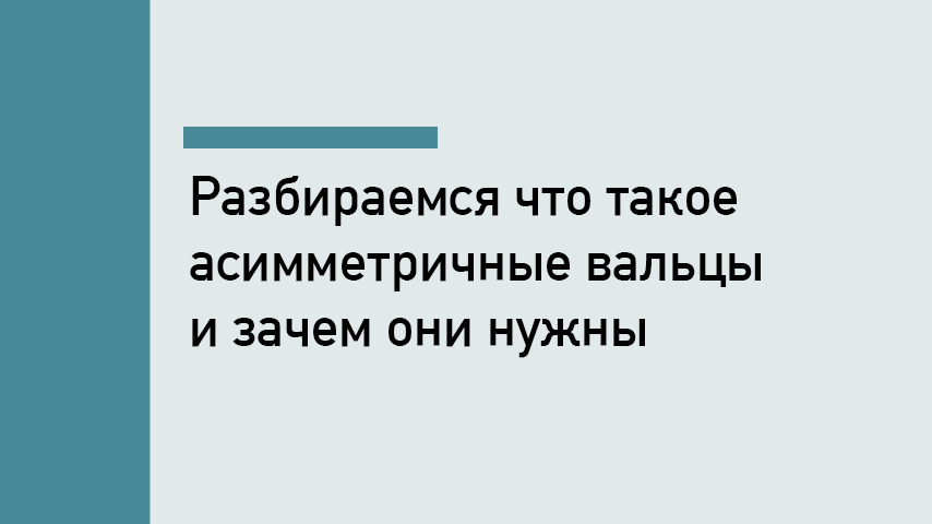 Асимметричные вальцы