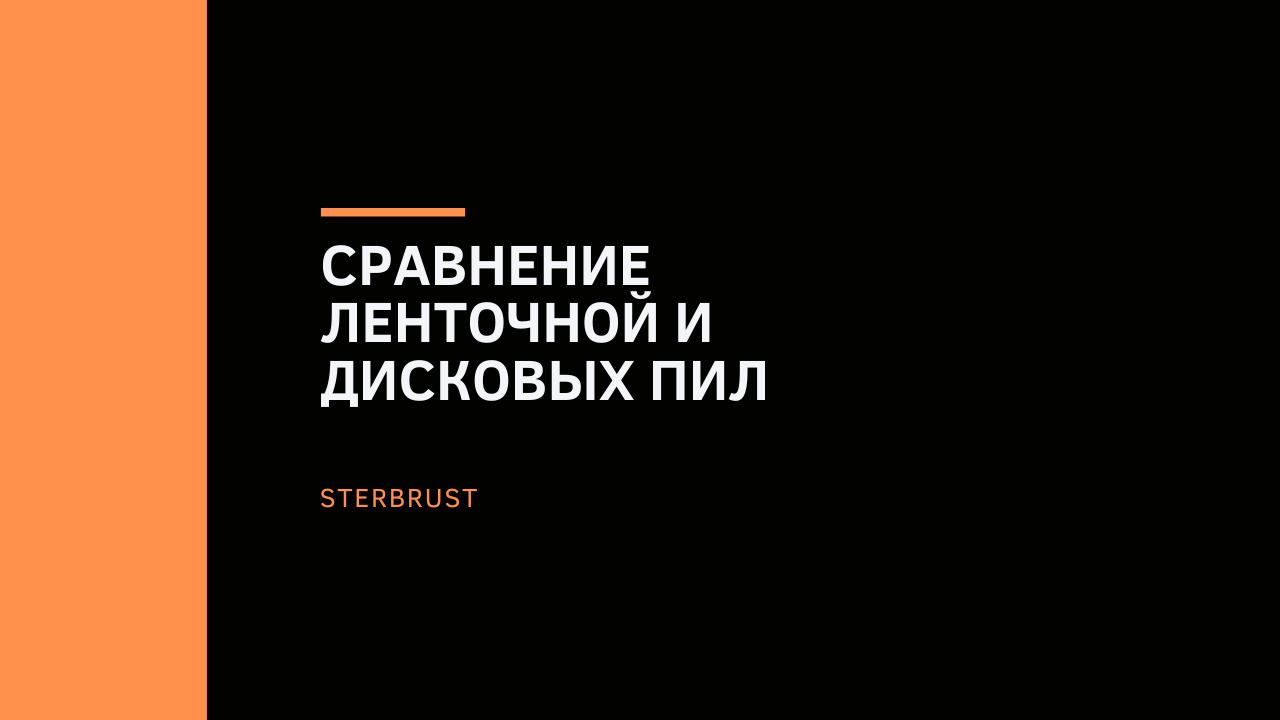 Сравнение ленточной и дисковых пил